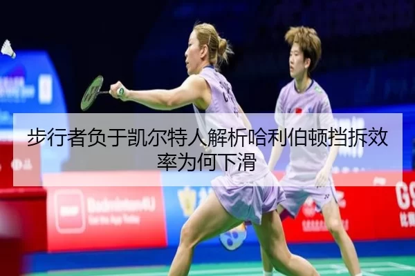 步行者负于凯尔特人解析哈利伯顿挡拆效率为何下滑